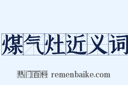 煤气灶近义词是什么意思的图片